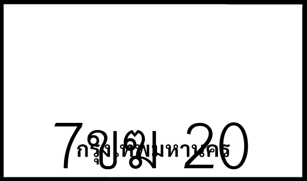 7ขฆ 20